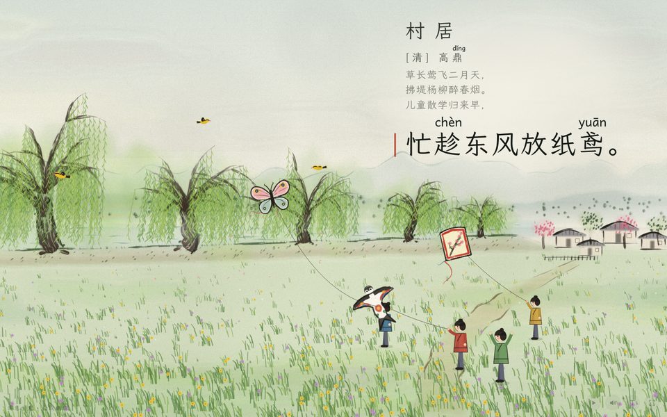 村居 · 高鼎课件画面