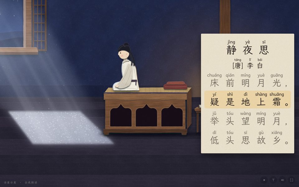 静夜思 · 李白课件画面
