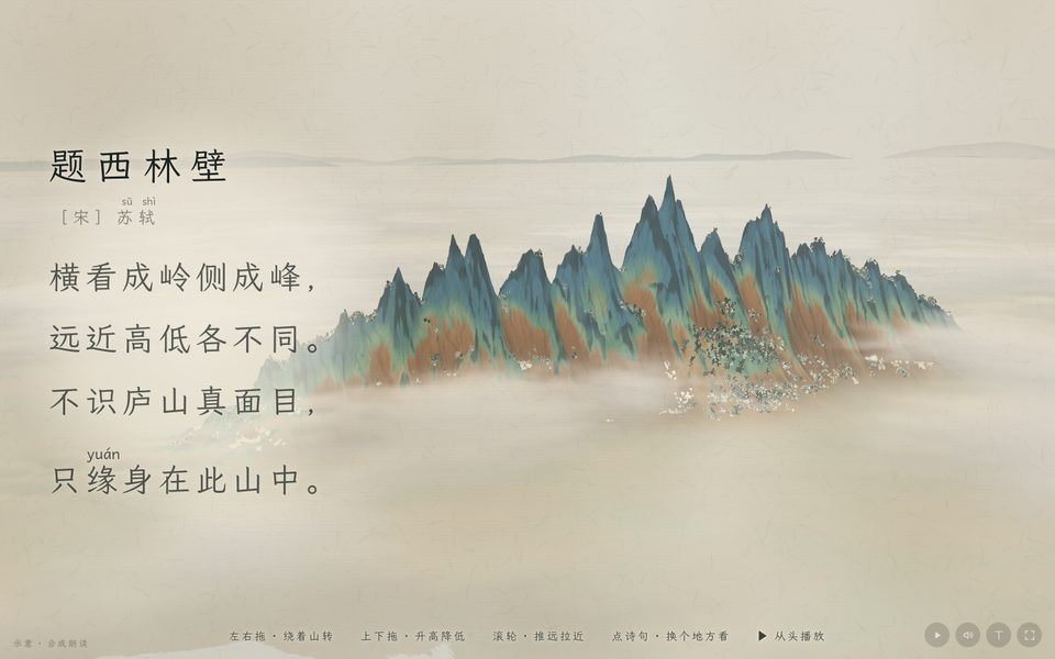 题西林壁 · 苏轼课件画面