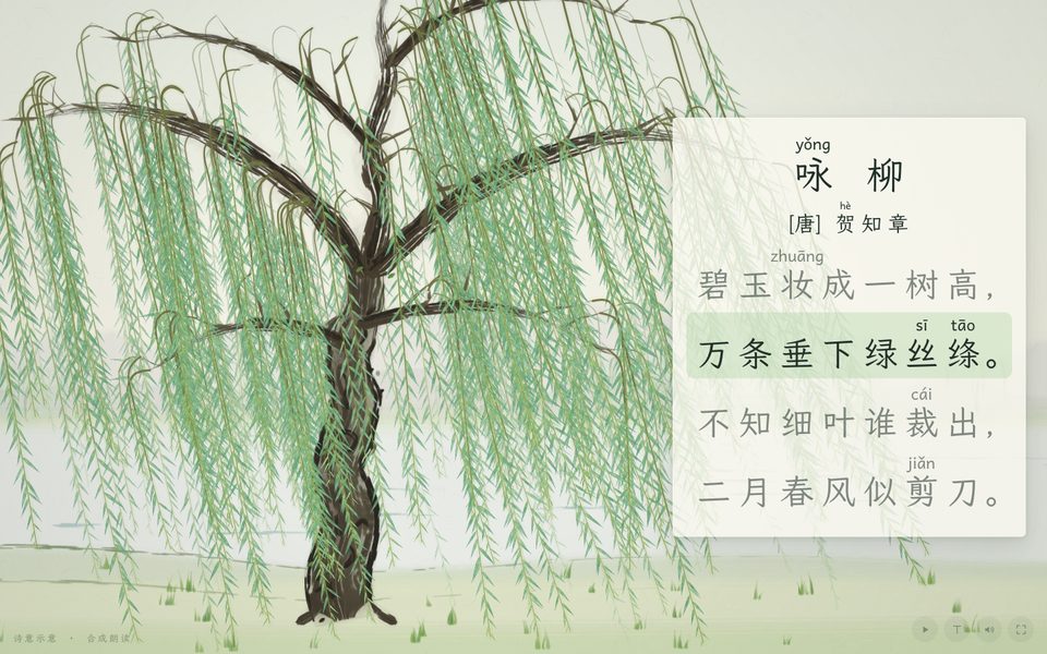 咏柳 · 贺知章课件画面